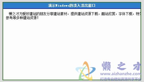 Js淡入淡出——DIV层透明的Fade效果