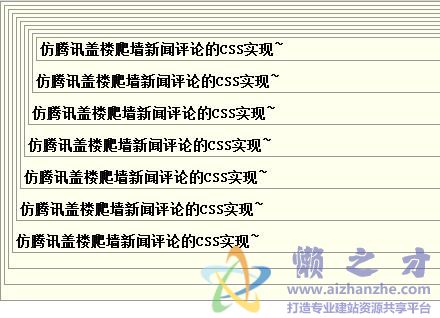 仿腾讯盖楼爬墙新闻评论的CSS实现