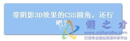 3D立体带阴影的CSS圆角效果
