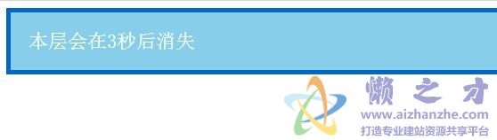 JS控制一个DIV层在指定时间内消失
