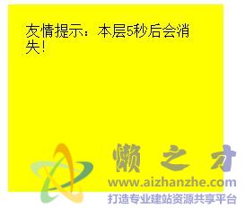 JS指定时间自动关闭一个基于DIV的层提示框代码