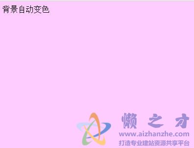 JavaScript背景自动变色