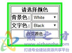 Js适时改变网页背景及文字颜色