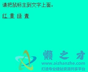 鼠标滑向文字改变网页背景色