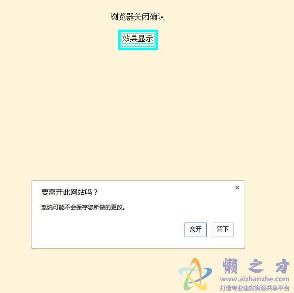 网页/浏览器在被关闭时弹出确认提示的代码