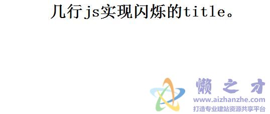 超简洁JS网页title标题跑动闪烁提示效果