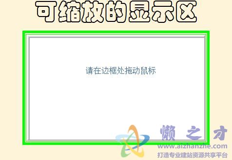 javaScript实现可缩放的显示区
