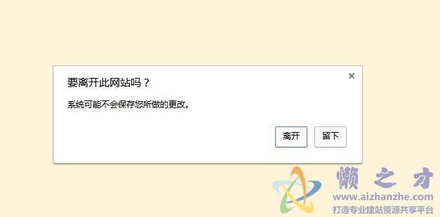 Js关闭窗口前弹出提示