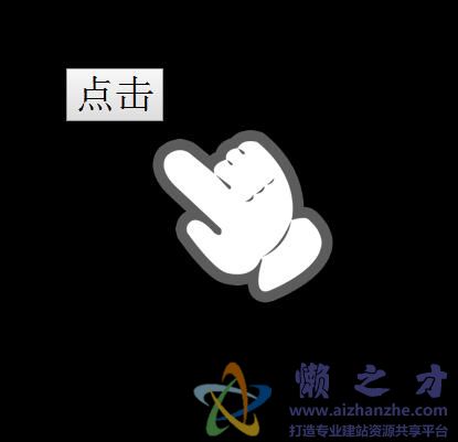 Js鼠标跟随代码-小手点击