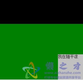 JS随屏滚动HTML4.0解析版代码