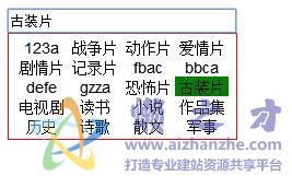 JS使用方向键控制选择项目的文本框