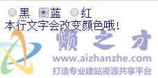 Js让网页浏览者适时选择字体颜色