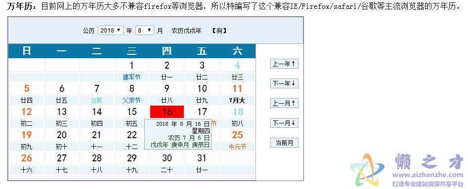 万年历，JS万年历，兼容火狐、IE