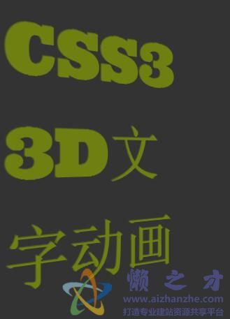 CSS3 3D文字动画