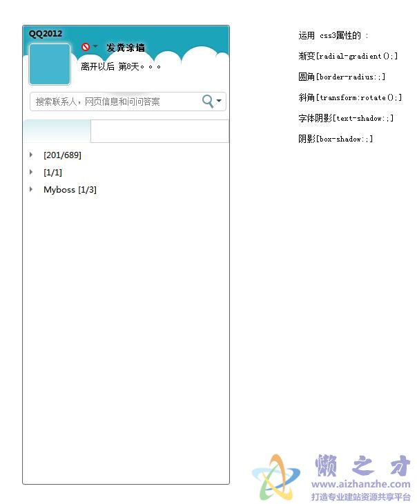 CSS3圆角仿QQ2012主窗口