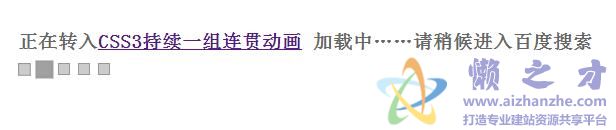 CSS3 动画Loading效果