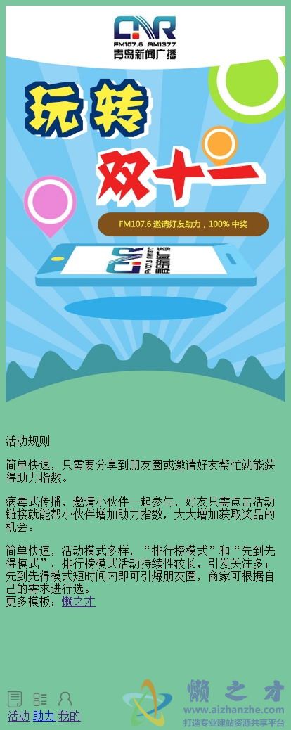 双十一活动邀请好友手机APP模板