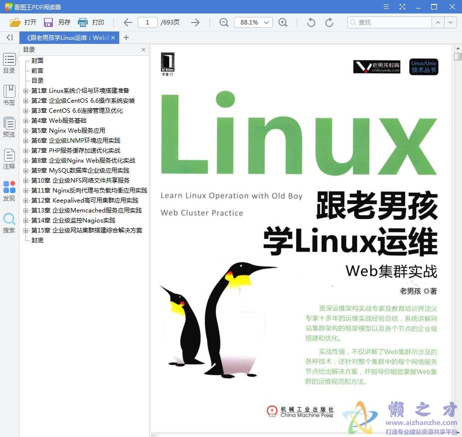 跟老男孩学Linux运维:Web集群实战