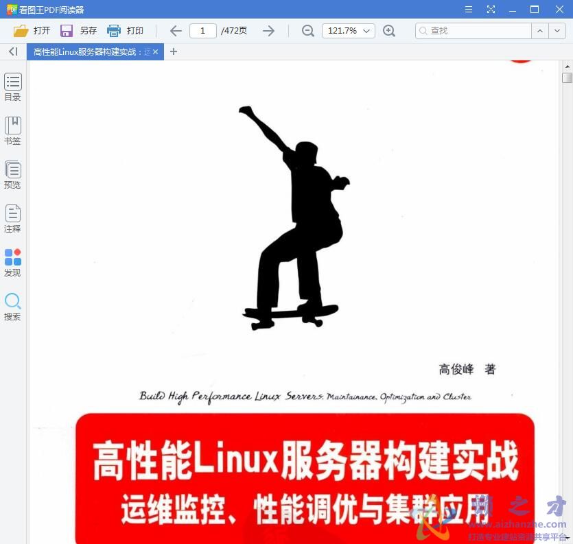 高性能Linux服务器构建实战:运维监控、性能调优与集群应用
