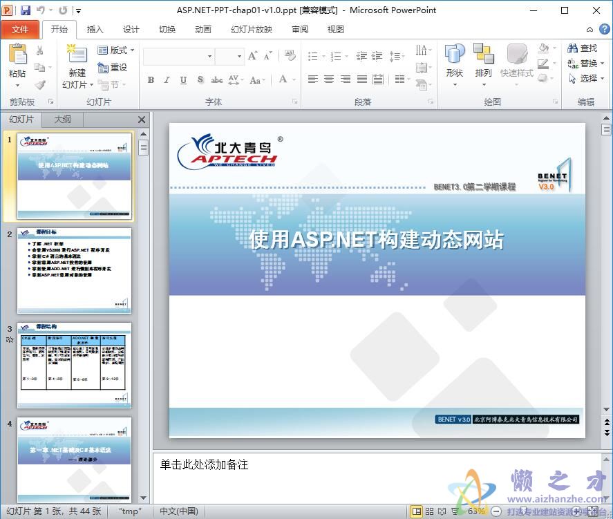 北大青鸟课件-使用ASP.NET构建动态网站(附实例源码)【PPT】