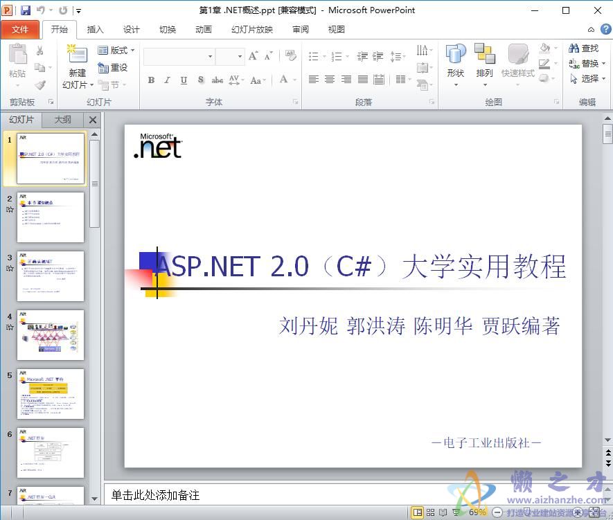 ASP.NET2.0(C#)大学实用教程(电子教案)【PPT】