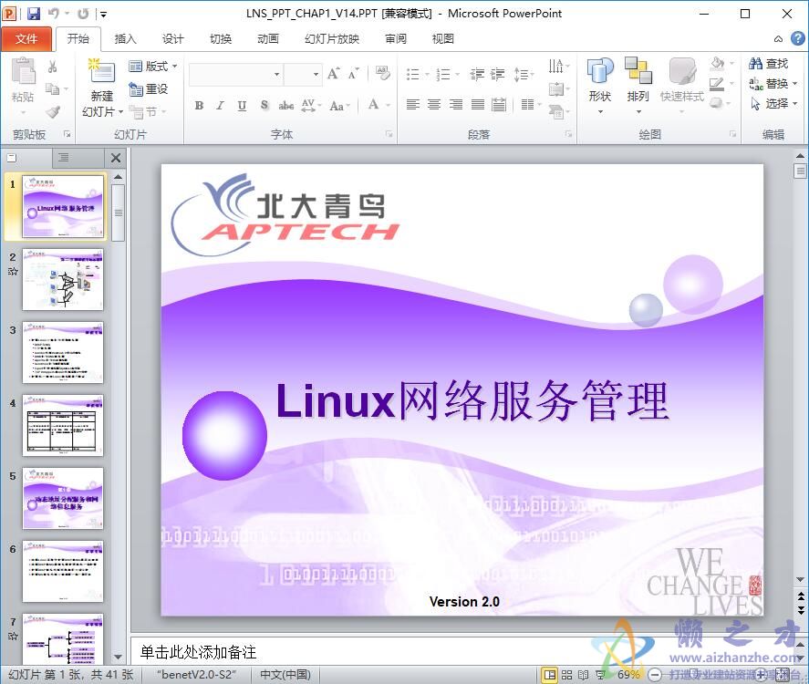 北大青鸟Linux服务器搭建课程 2.0