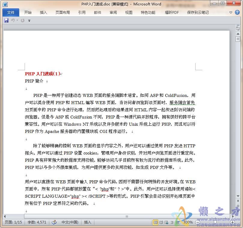 PHP入门速成【DOC】