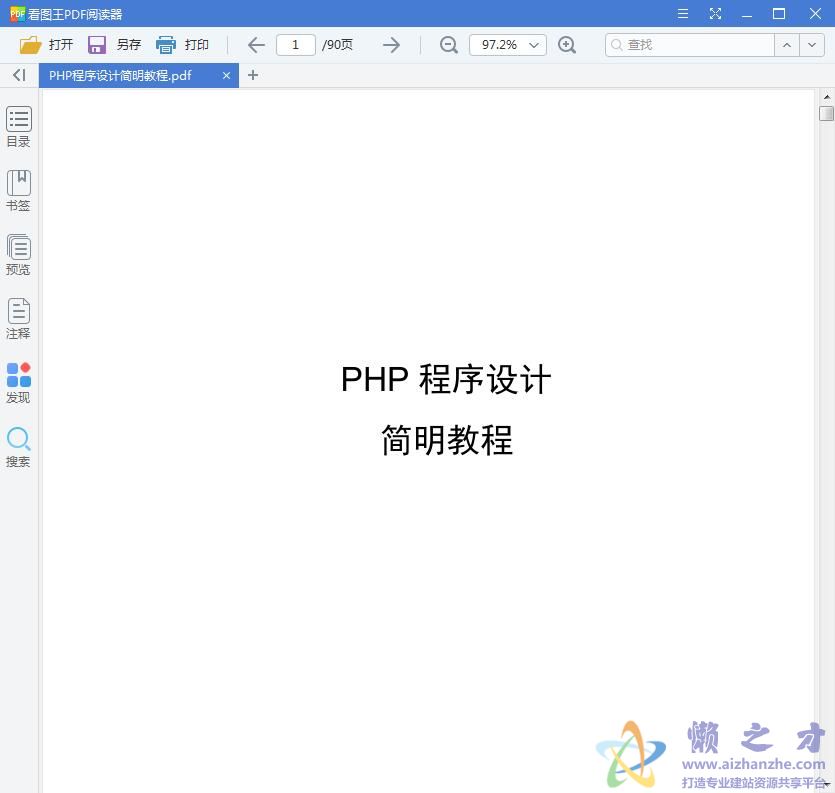 PHP程序设计简明教程(PHP讲义)