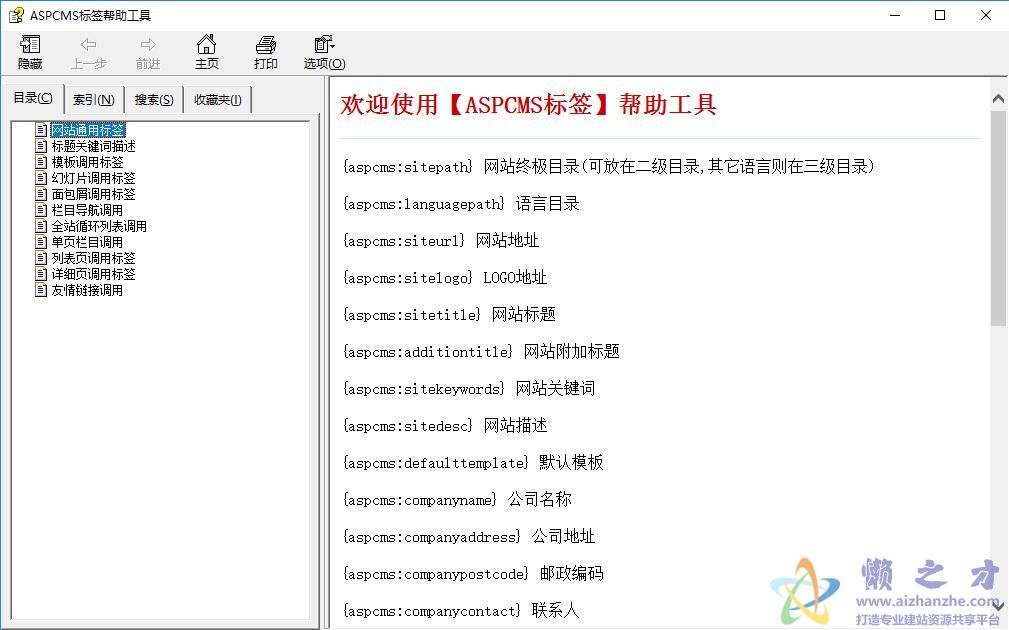 ASPCMS标签帮助工具