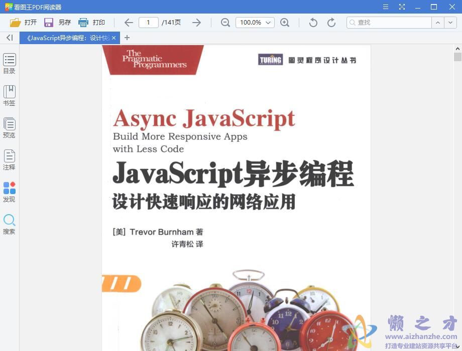 JavaScript异步编程：设计快速响应的网络应用