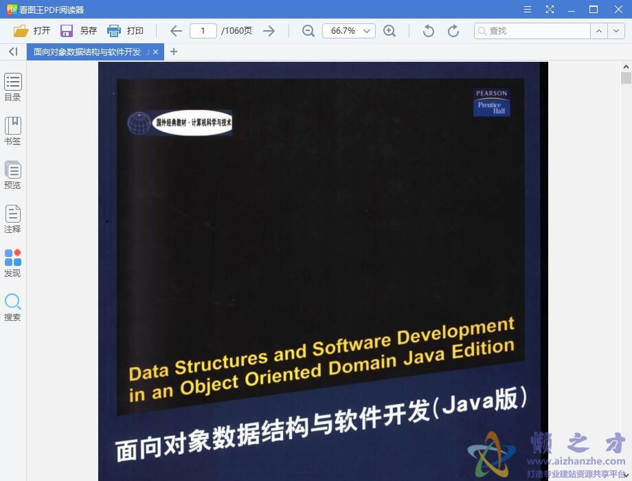 面向对象数据结构与软件开发(Java版)
