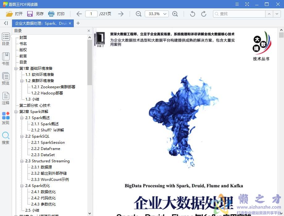 企业大数据处理:Spark、Druid、Flume与Kafka应用实践 完整pdf扫描版【53M】