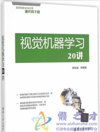 视觉机器学习20讲 高清pdf扫描版【123MB】【附源代码】