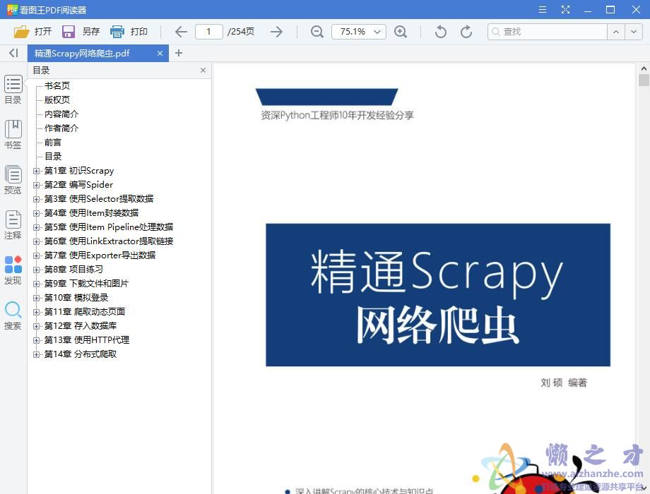 精通Scrapy网络爬虫 (刘硕著) 完整pdf高清版
