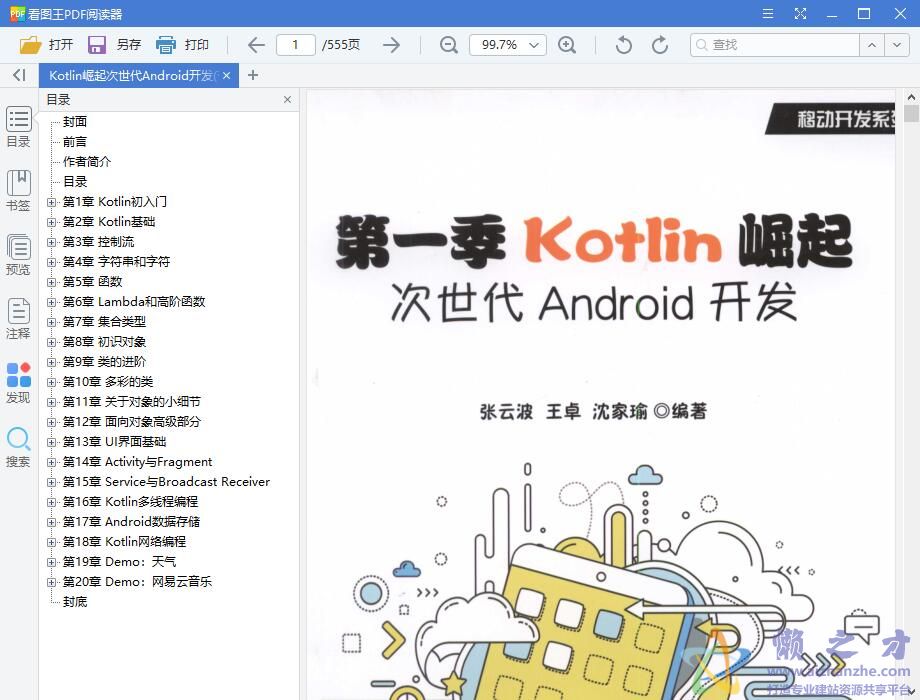 第一季Kotlin崛起：次世代Android开发 带书签 完整pdf扫描版