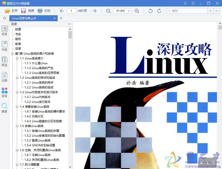Linux深度攻略 (於岳著) 带目录完整pdf