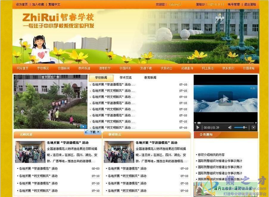 智睿中小学校网站系统 v9.6.0