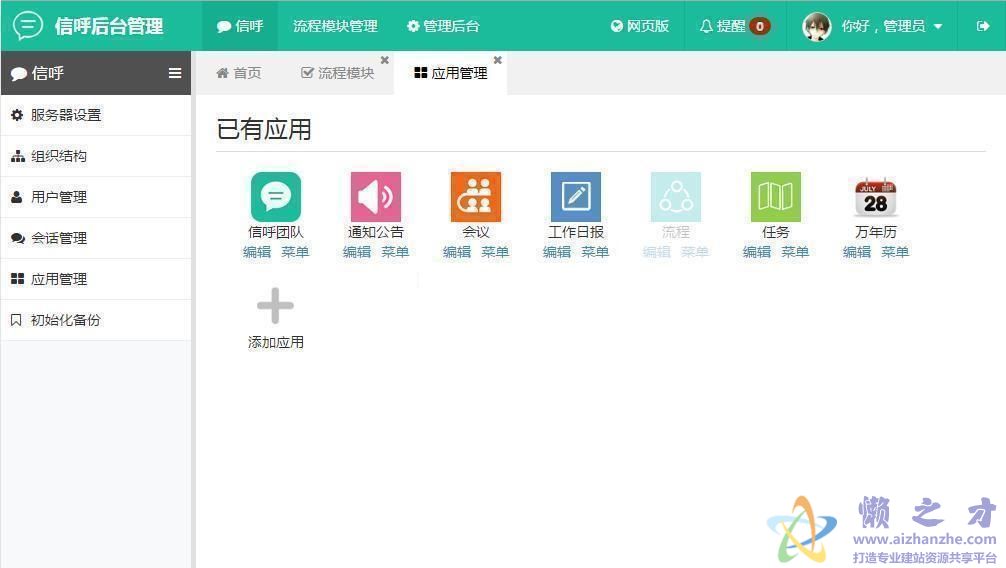 信呼协同办公OA系统 v1.8.2