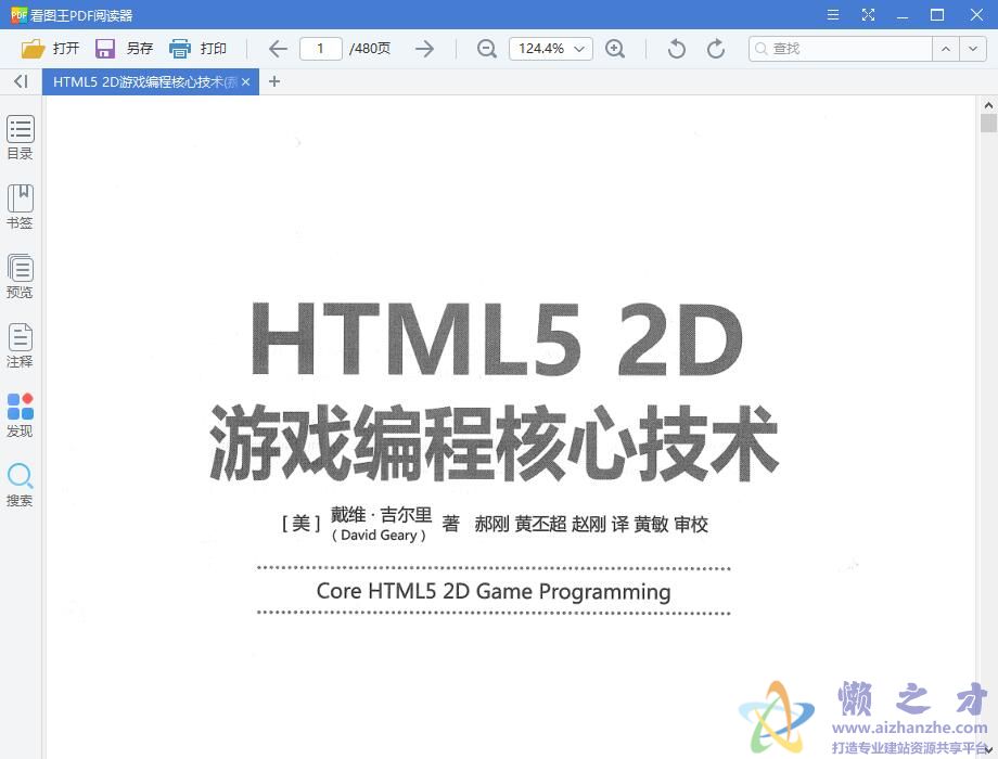 HTML5 2D游戏编程核心技术 中文pdf扫描版
