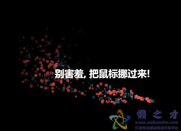 html5 canvas制作鼠标移动粒子光标动画特效