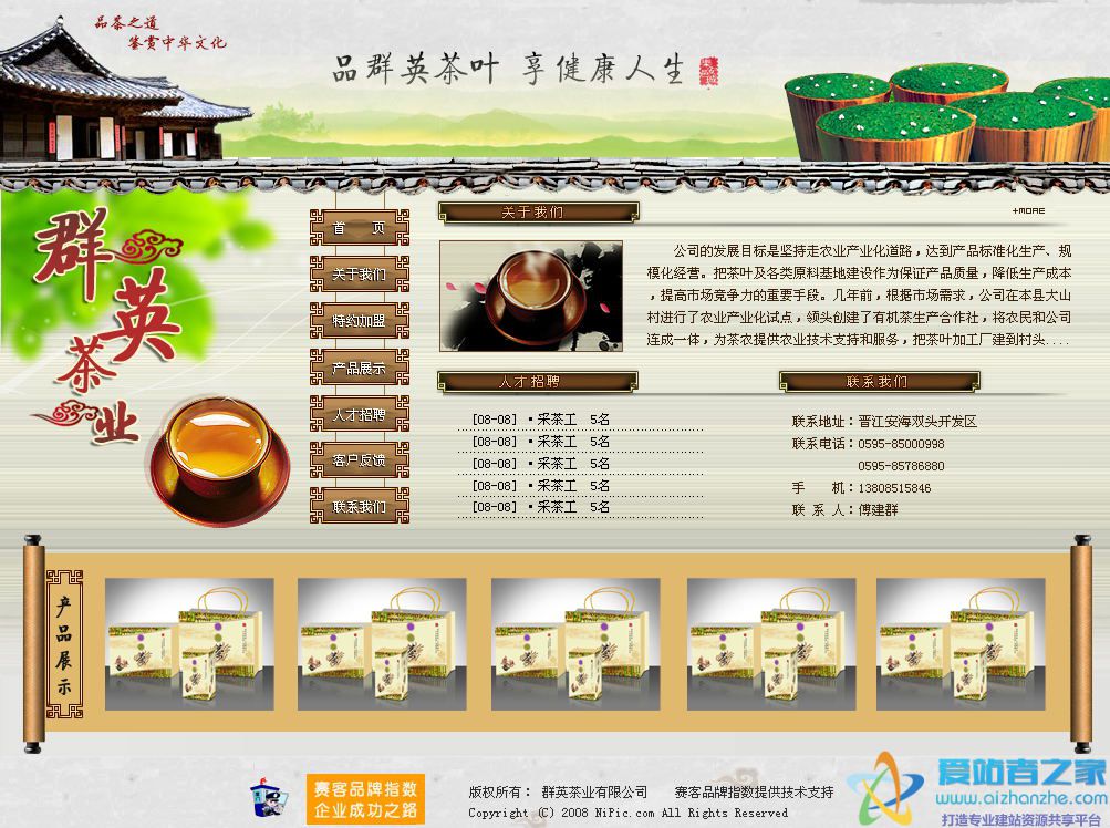 茶业公司信息网页模板