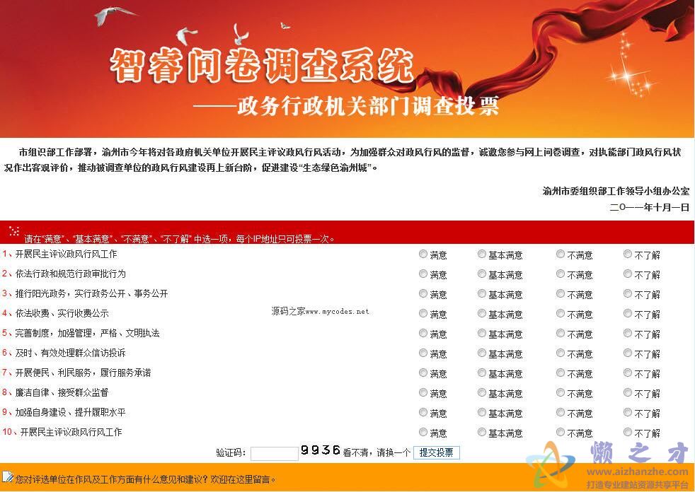 智睿政务问卷调查系统 10.7.2