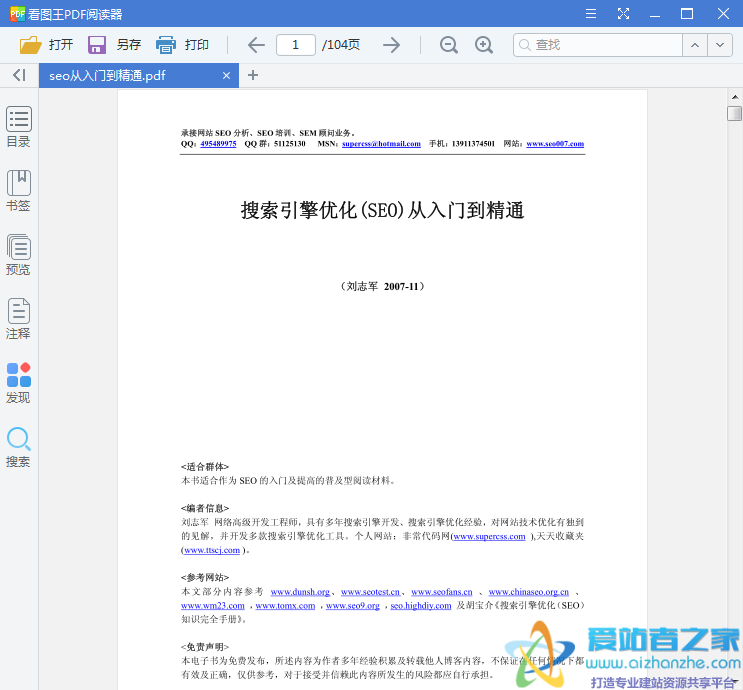 搜索引擎优化(SEO)从入门到精通