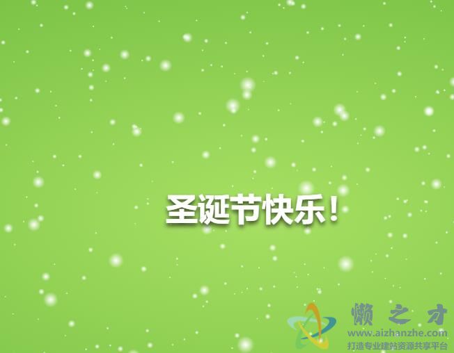 html5 canvas实现的圣诞节下雪动画特效