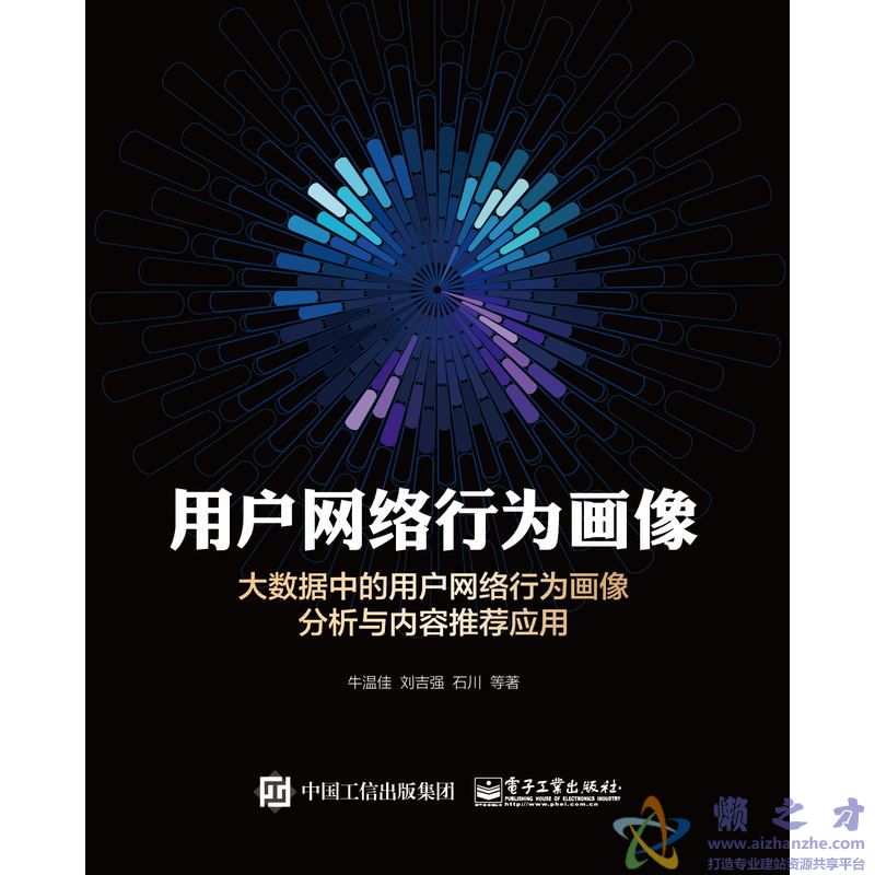 用户网络行为画像:大数据中的用户网络行为画像分析与内容推荐应用【PDF】【56.62MB】
