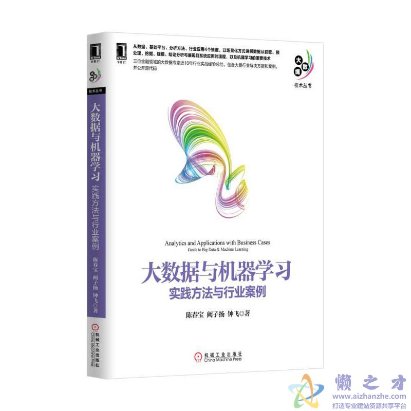 大数据与机器学习:实践方法与行业案例 带目录【PDF】【45.68MB】