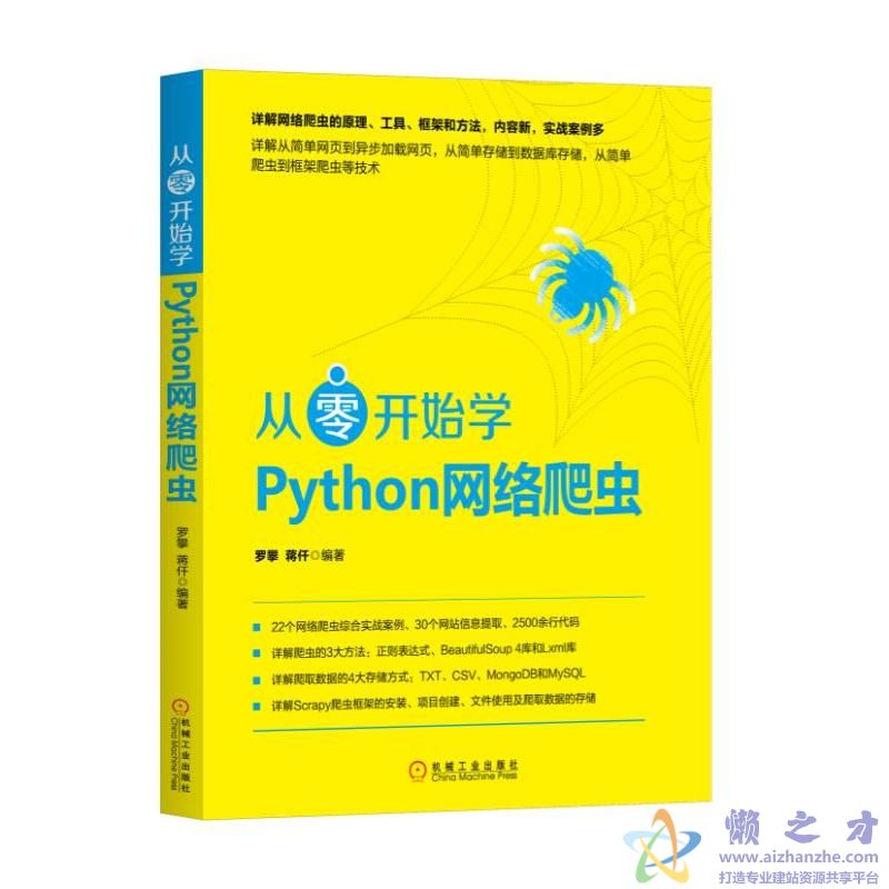从零开始学Python网络爬虫 (罗攀 蒋仟)【PDF】【143.87MB】
