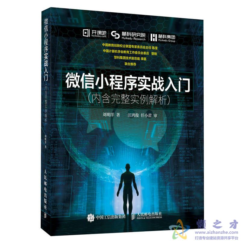 微信小程序实战入门(内含完整实例解析) 刘明洋著【PDF】【32.71MB】