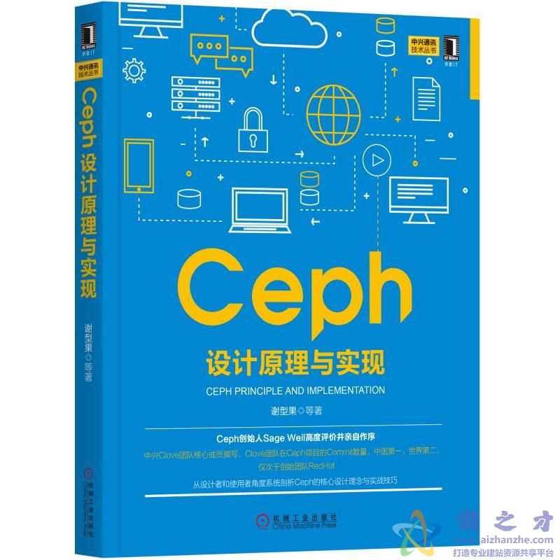 Ceph设计原理与实现【PDF】【83.2MB】