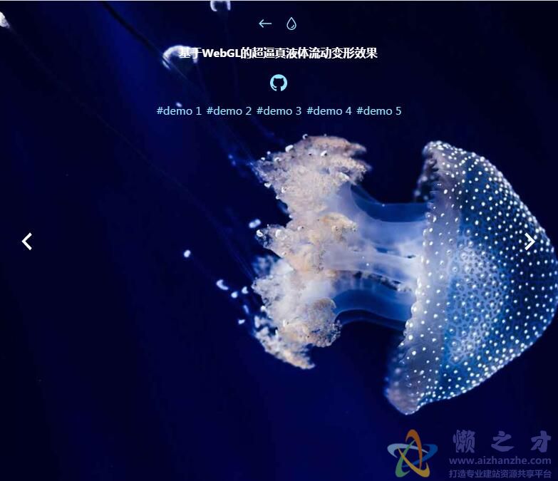 基于WebGL的超逼真液体流动变形轮播图特效